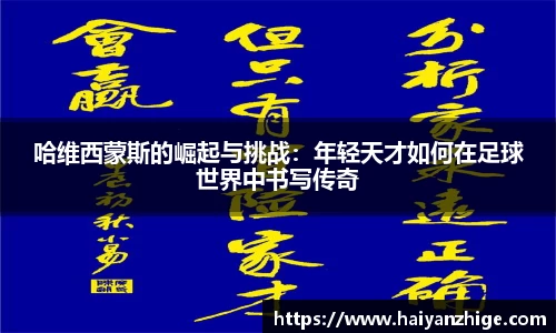 哈维西蒙斯的崛起与挑战：年轻天才如何在足球世界中书写传奇