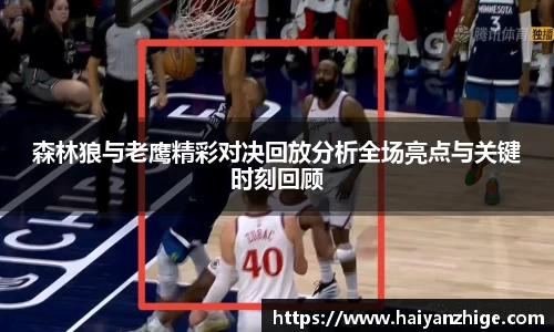 森林狼与老鹰精彩对决回放分析全场亮点与关键时刻回顾
