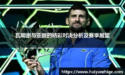 瓦朗谢与亚眠的精彩对决分析及赛季展望