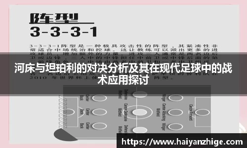 河床与坦珀利的对决分析及其在现代足球中的战术应用探讨