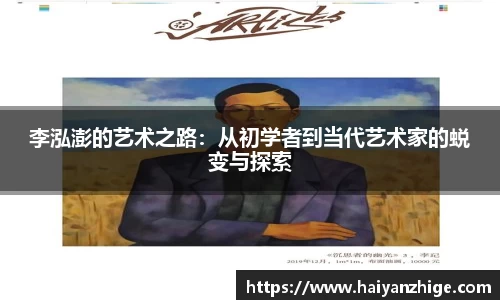 李泓澎的艺术之路：从初学者到当代艺术家的蜕变与探索