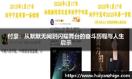 付豪：从默默无闻到闪耀舞台的奋斗历程与人生启示
