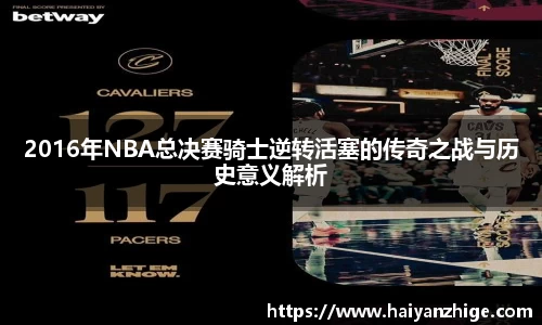 2016年NBA总决赛骑士逆转活塞的传奇之战与历史意义解析
