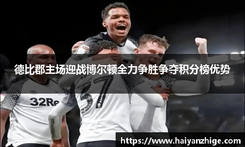 德比郡主场迎战博尔顿全力争胜争夺积分榜优势