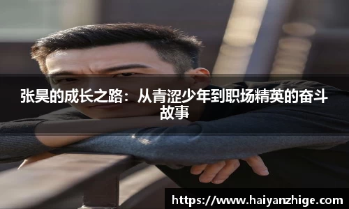 张昊的成长之路：从青涩少年到职场精英的奋斗故事