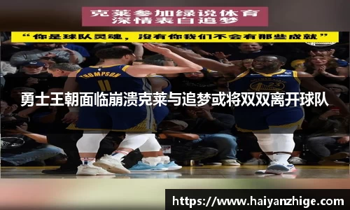 勇士王朝面临崩溃克莱与追梦或将双双离开球队