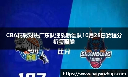 CBA精彩对决广东队迎战新疆队10月28日赛程分析与前瞻