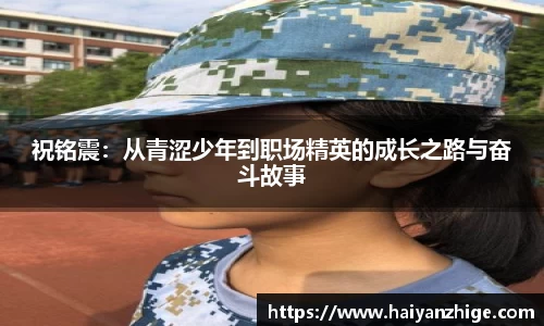 祝铭震：从青涩少年到职场精英的成长之路与奋斗故事