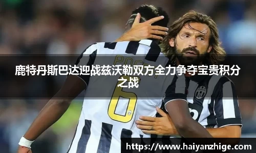 鹿特丹斯巴达迎战兹沃勒双方全力争夺宝贵积分之战