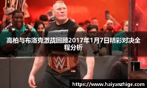 高柏与布洛克激战回顾2017年1月7日精彩对决全程分析