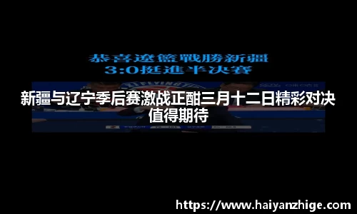 新疆与辽宁季后赛激战正酣三月十二日精彩对决值得期待