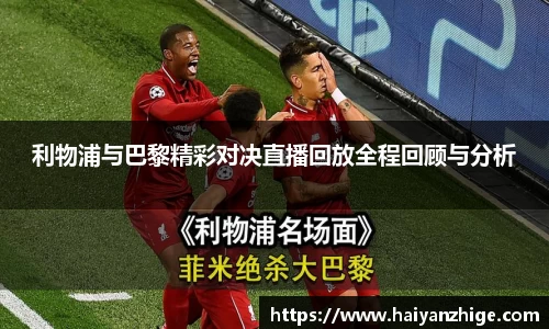 利物浦与巴黎精彩对决直播回放全程回顾与分析