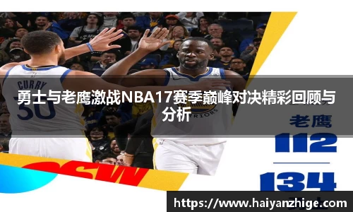 勇士与老鹰激战NBA17赛季巅峰对决精彩回顾与分析