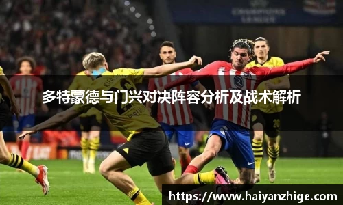 多特蒙德与门兴对决阵容分析及战术解析