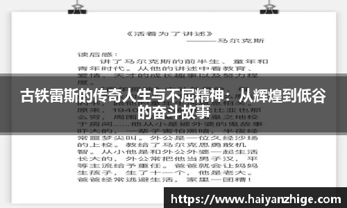 古铁雷斯的传奇人生与不屈精神：从辉煌到低谷的奋斗故事
