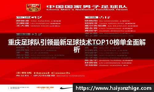 重庆足球队引领最新足球技术TOP10榜单全面解析