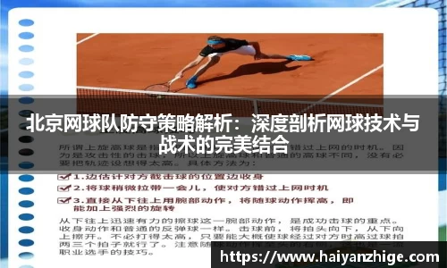 北京网球队防守策略解析：深度剖析网球技术与战术的完美结合
