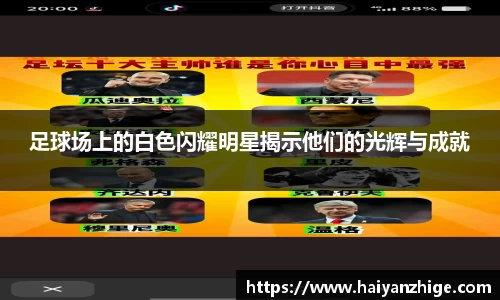 足球场上的白色闪耀明星揭示他们的光辉与成就