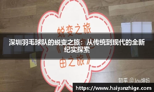 深圳羽毛球队的蜕变之旅：从传统到现代的全新纪实探索