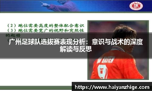 广州足球队选拔赛表现分析：意识与战术的深度解读与反思