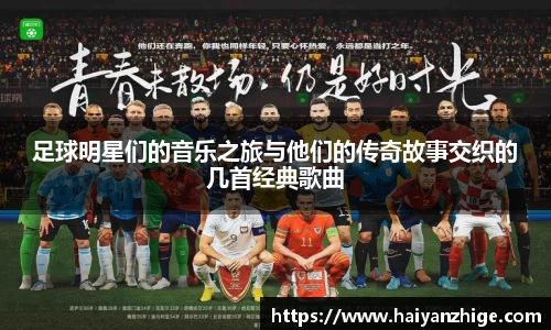 足球明星们的音乐之旅与他们的传奇故事交织的几首经典歌曲