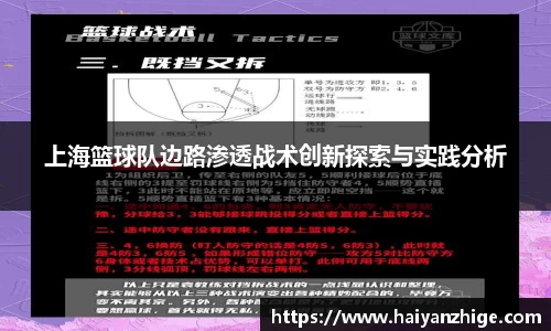 上海篮球队边路渗透战术创新探索与实践分析
