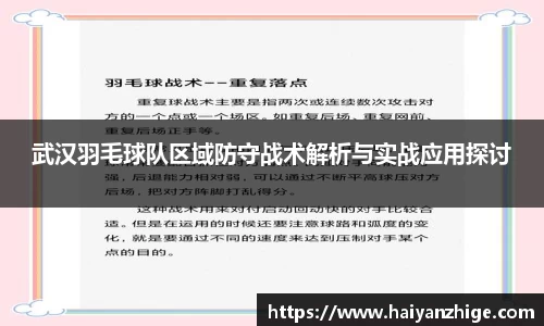 武汉羽毛球队区域防守战术解析与实战应用探讨