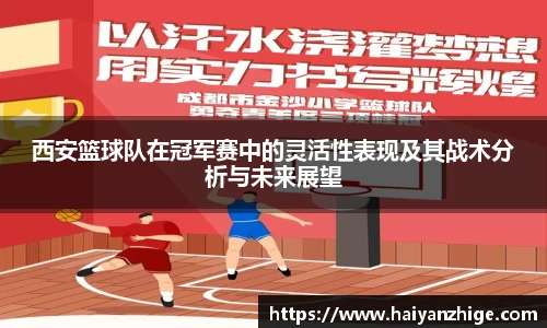 西安篮球队在冠军赛中的灵活性表现及其战术分析与未来展望