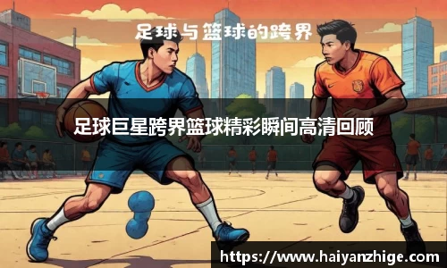 足球巨星跨界篮球精彩瞬间高清回顾