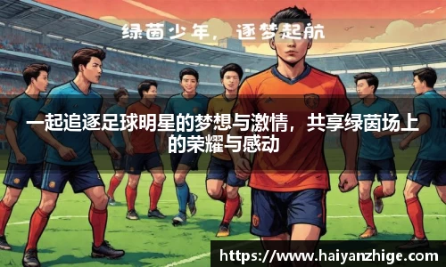 一起追逐足球明星的梦想与激情，共享绿茵场上的荣耀与感动
