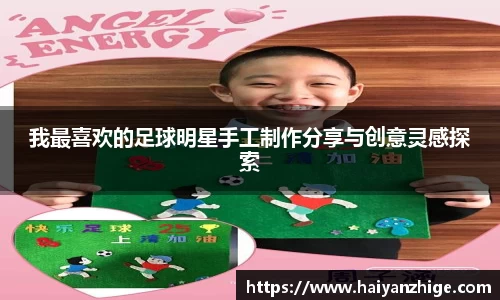我最喜欢的足球明星手工制作分享与创意灵感探索