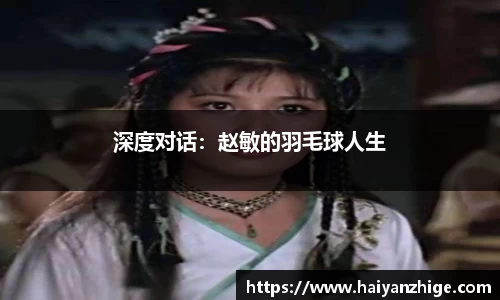 深度对话：赵敏的羽毛球人生