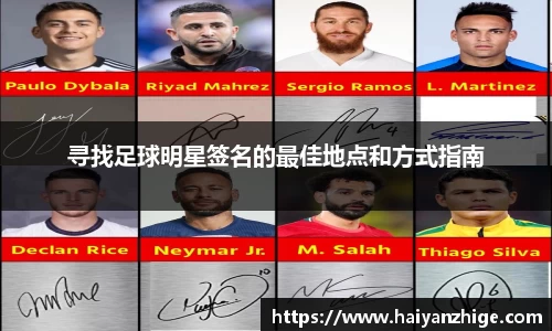 寻找足球明星签名的最佳地点和方式指南