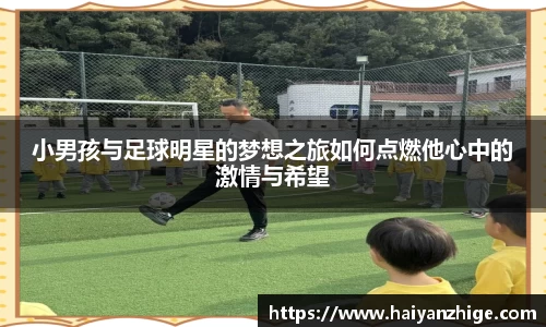 小男孩与足球明星的梦想之旅如何点燃他心中的激情与希望