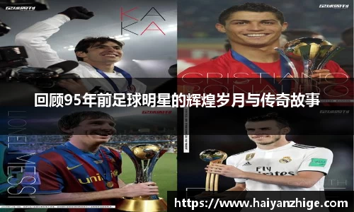 回顾95年前足球明星的辉煌岁月与传奇故事