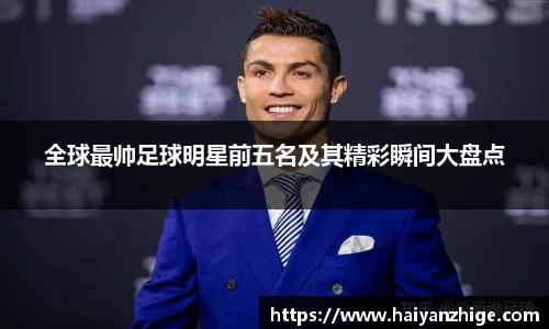 全球最帅足球明星前五名及其精彩瞬间大盘点